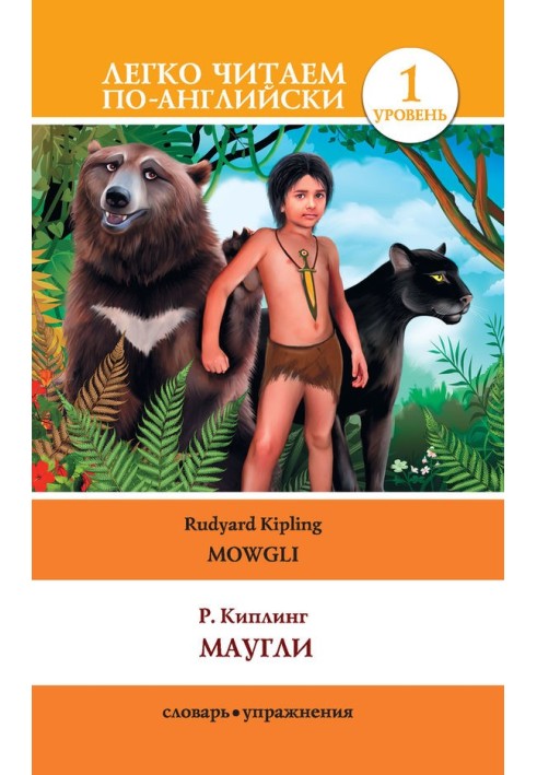 Книга Мауглі / Mowgli