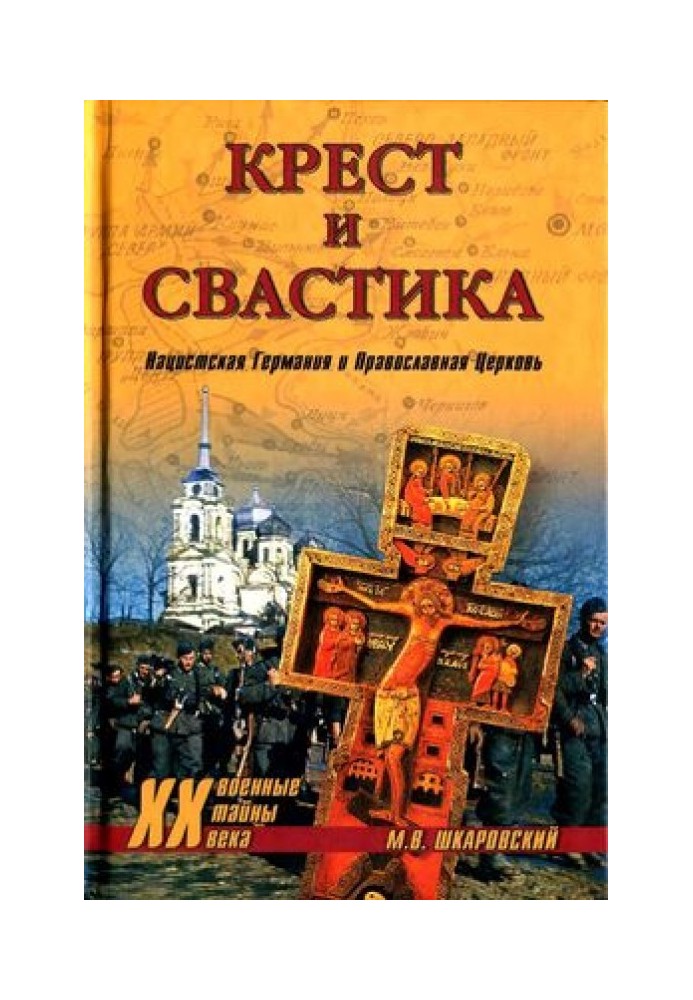 Книга Хрест та свастика. Нацистська Німеччина та Православна Церква