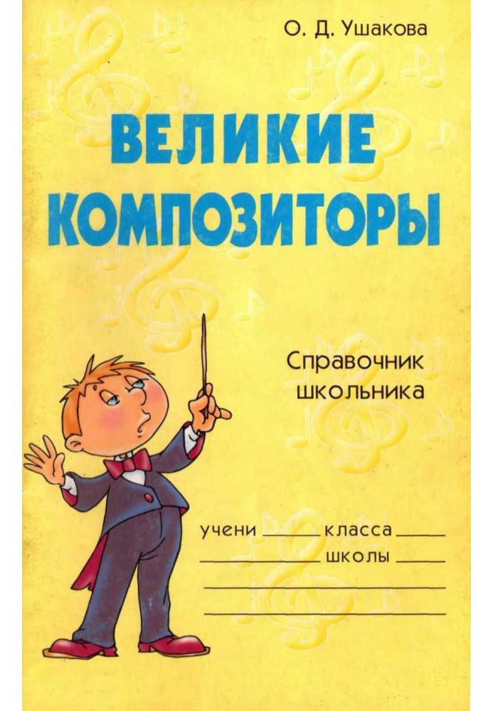 Book Great composers. School Student's Handbook