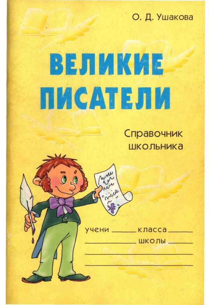 Книга Великі письменники. Довідник школяра