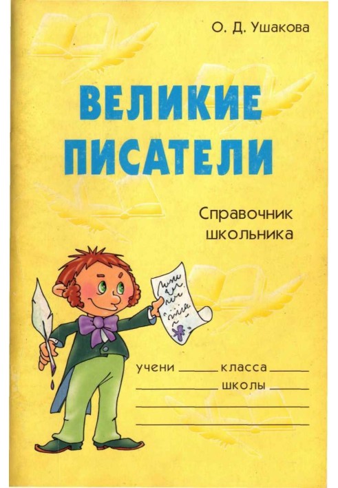 Книга Великі письменники. Довідник школяра