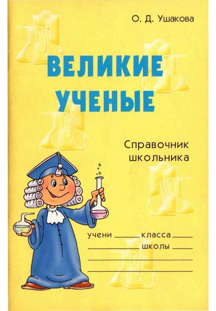Книга Великі вчені. Довідник школяра