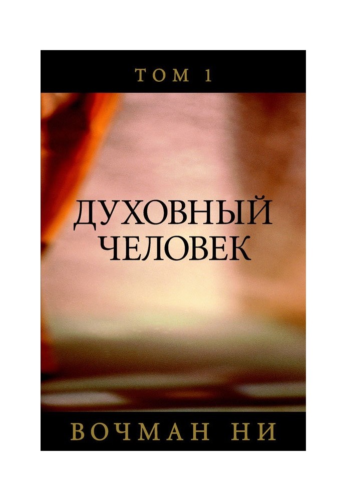 Книга Духовный человек том 2