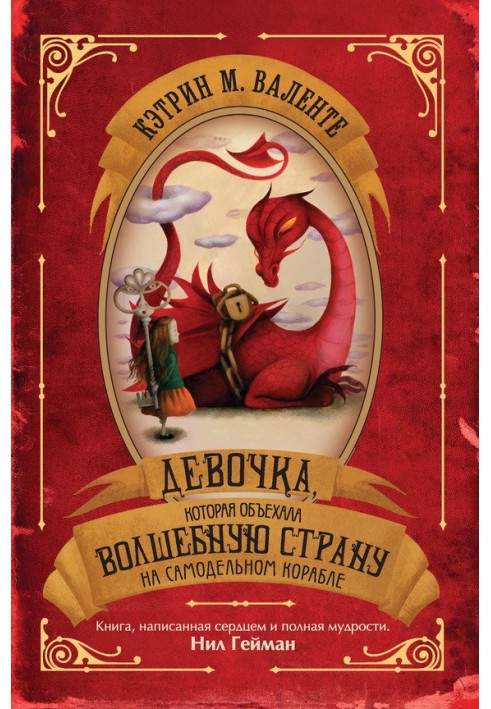 Книга Девочка, которая объехала Волшебную Страну на самодельном корабле