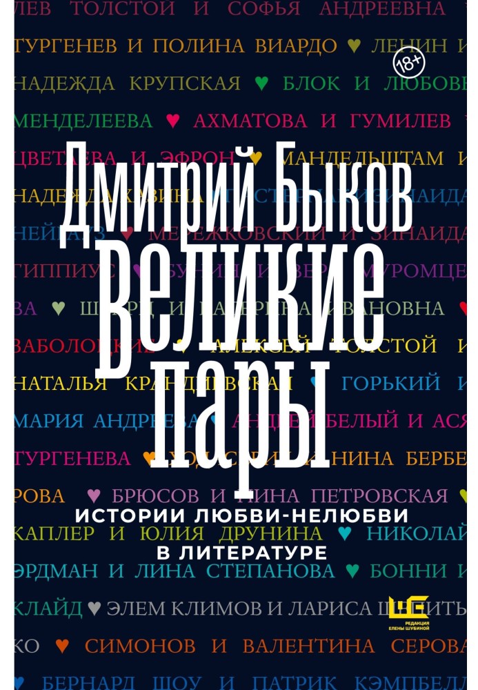 Книга Великие пары. Истории любви-нелюбви в литературе