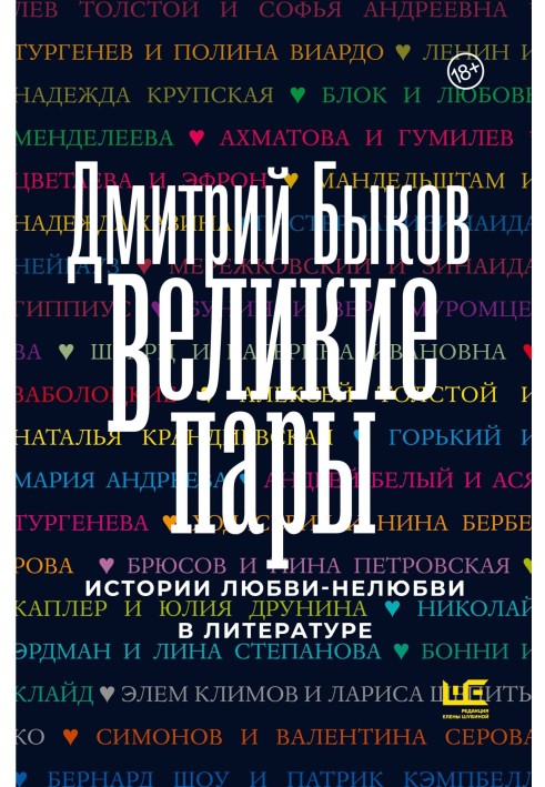 Книга Великие пары. Истории любви-нелюбви в литературе