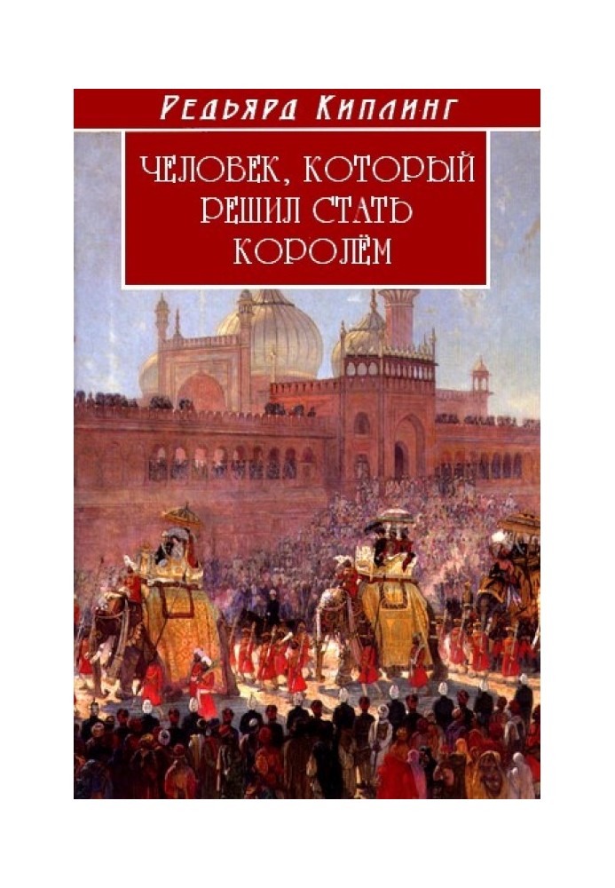 Книга Человек, который решил стать королем