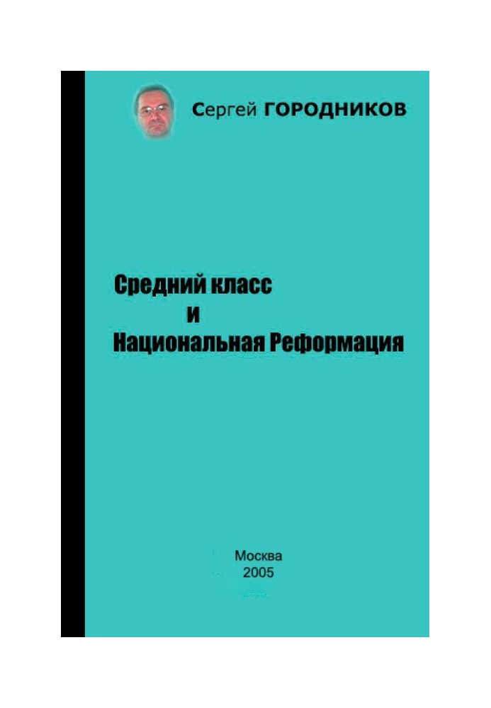 Книга Середній клас та Національна Реформація