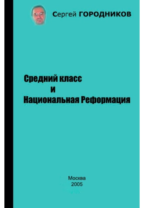 Книга Середній клас та Національна Реформація