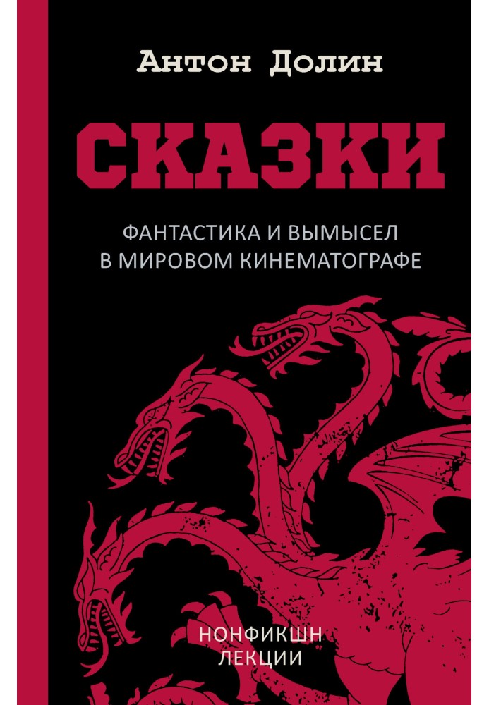 Книга Казки. Фантастика та вигадка у світовому кінематографі