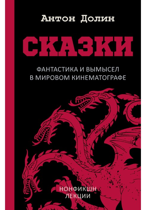 Книга Казки. Фантастика та вигадка у світовому кінематографі