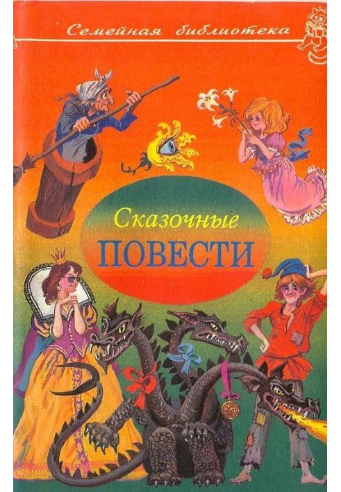 Книга Казкові повісті. Випуск третій
