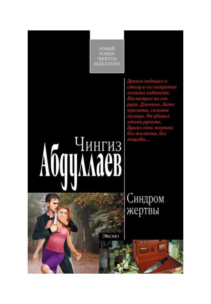 Книга Синдром жертви