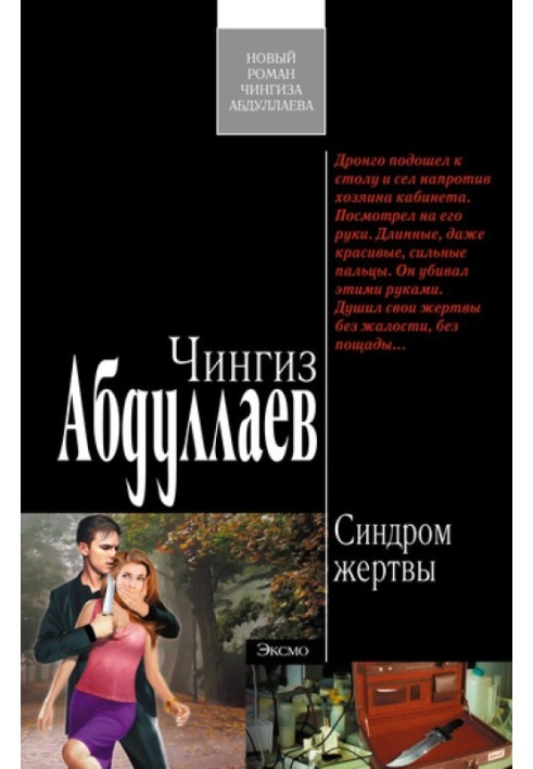 Книга Синдром жертви