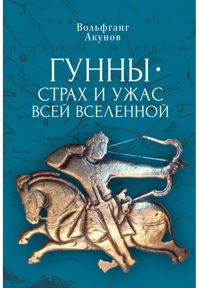 Книга Гунны — страх и ужас всей Вселенной
