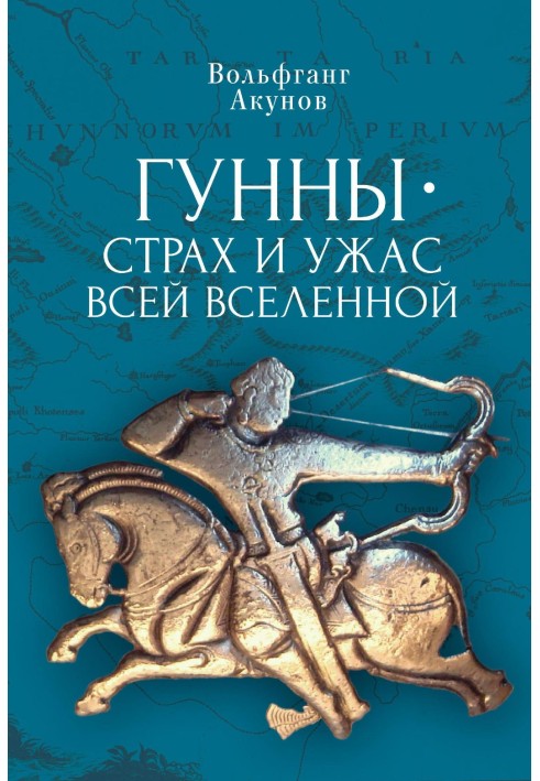 Книга Гунны — страх и ужас всей Вселенной