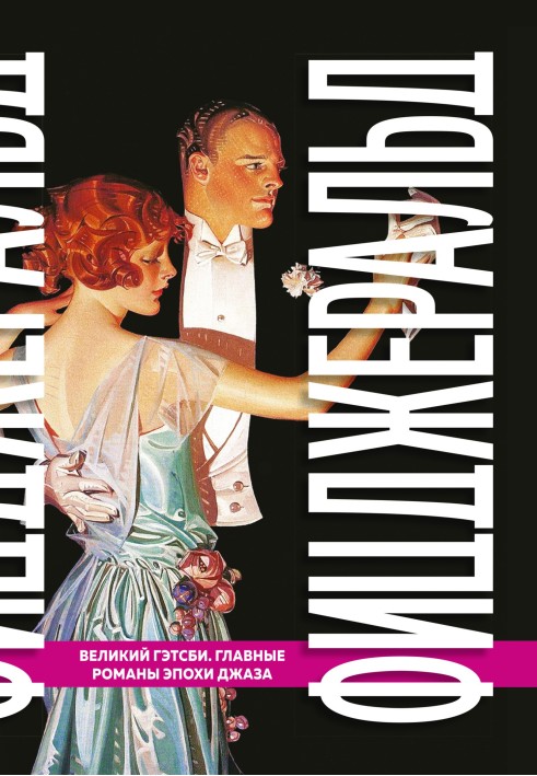 Book The Great Gatsby. Major Novels of the Jazz Age