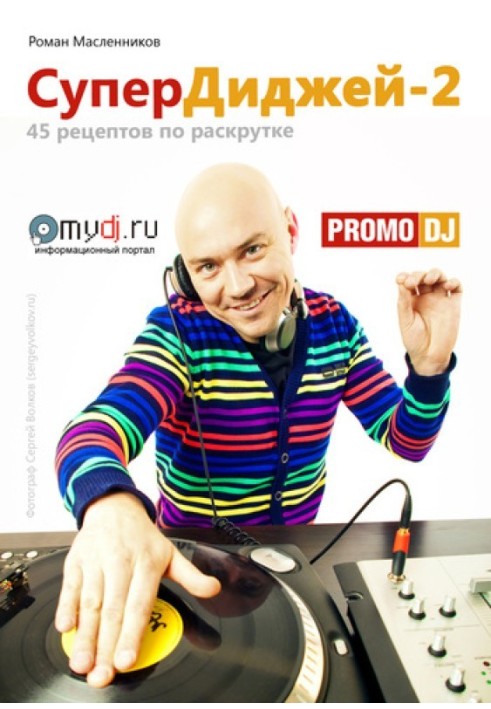 Книга СуперДиджей-2: 45 рецептов по раскрутке