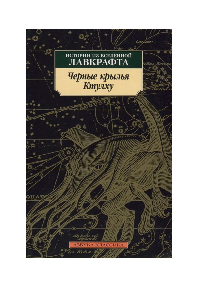Book Black wings of Cthulhu. Stories from the Lovecraft universe
