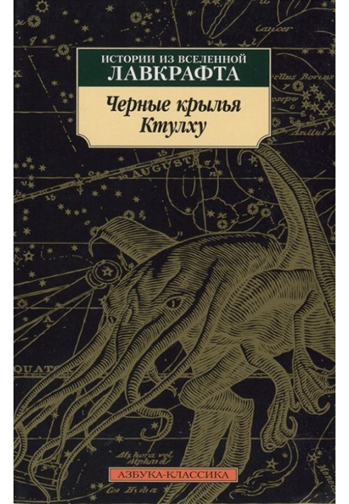 Book Black wings of Cthulhu. Stories from the Lovecraft universe