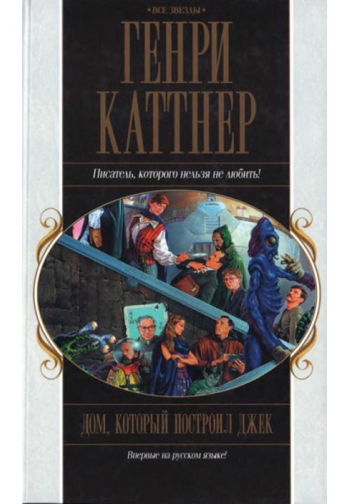 Книга Дом, который построил Джек