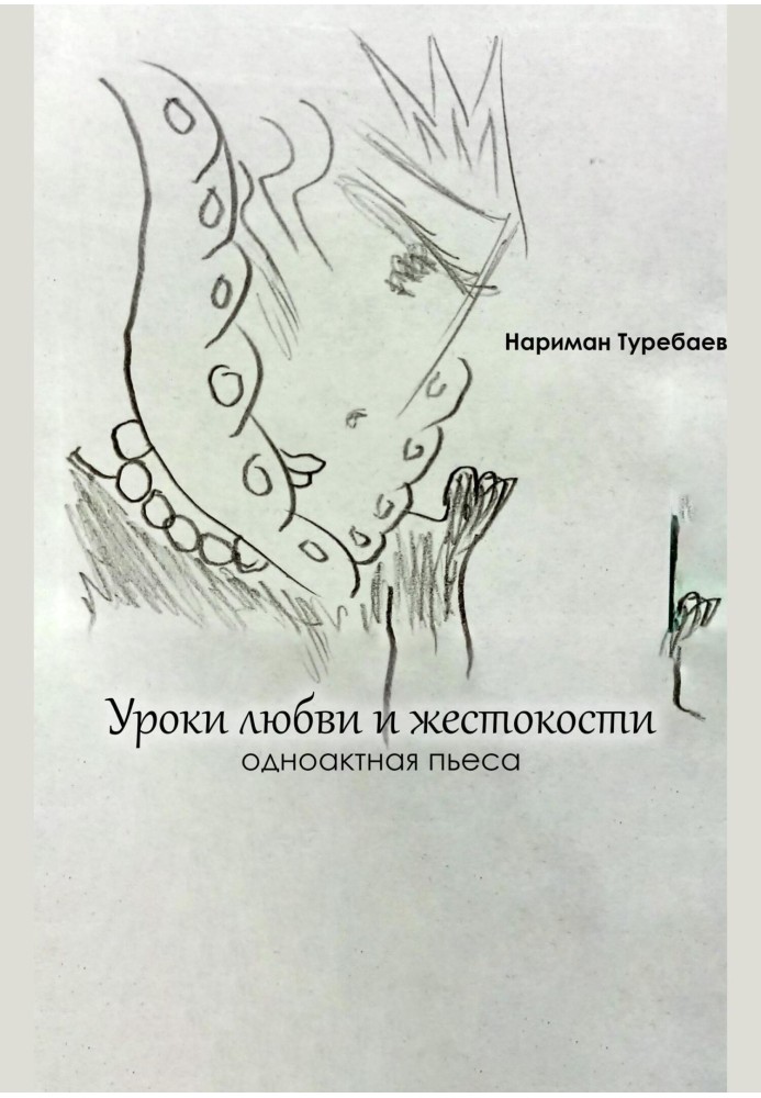 Книга Уроки кохання та жорстокості