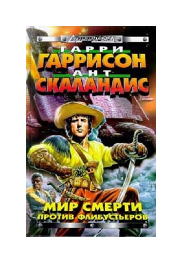 Книга Світ Смерті проти флібустьєрів