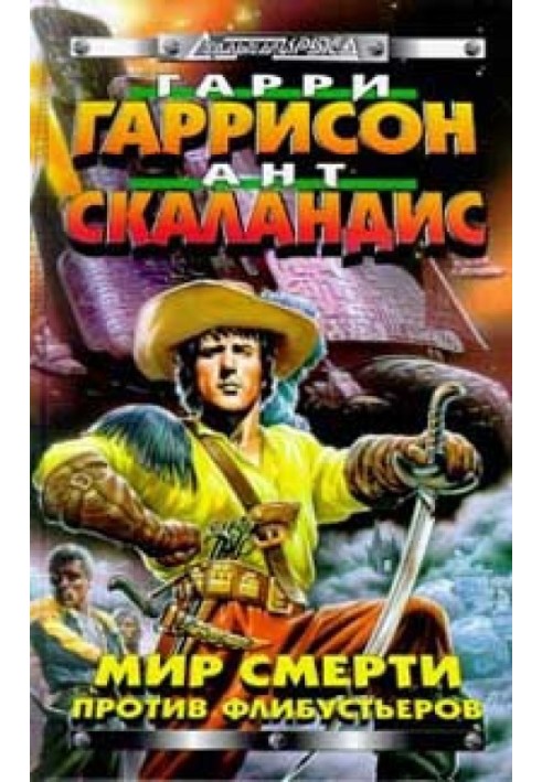 Книга Світ Смерті проти флібустьєрів