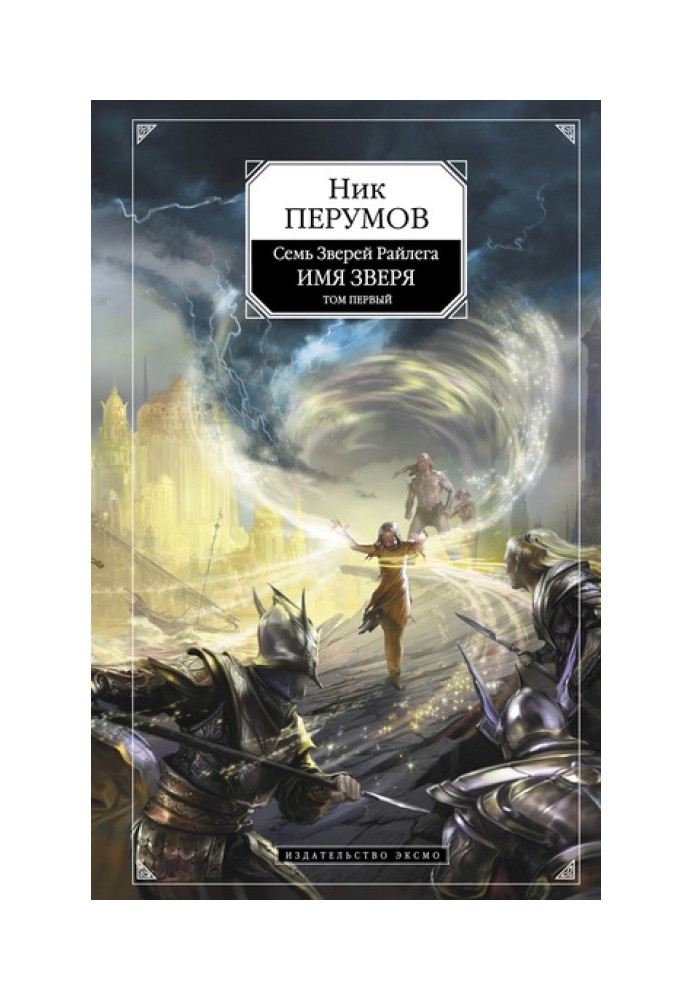 Book Name of the Beast. Volume 1. Look into the abyss