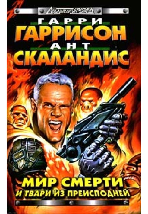 Книга Світ Смерті та тварюки з пекла