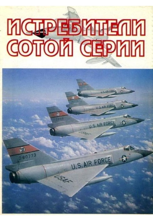 Книга Винищувачі "сотої" серії