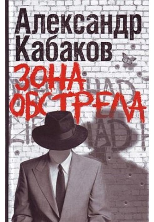 Книга Зона обстрілу (збірка)