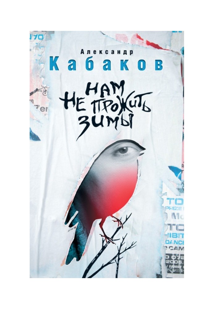 Книга Нам не прожить зимы (сборник)