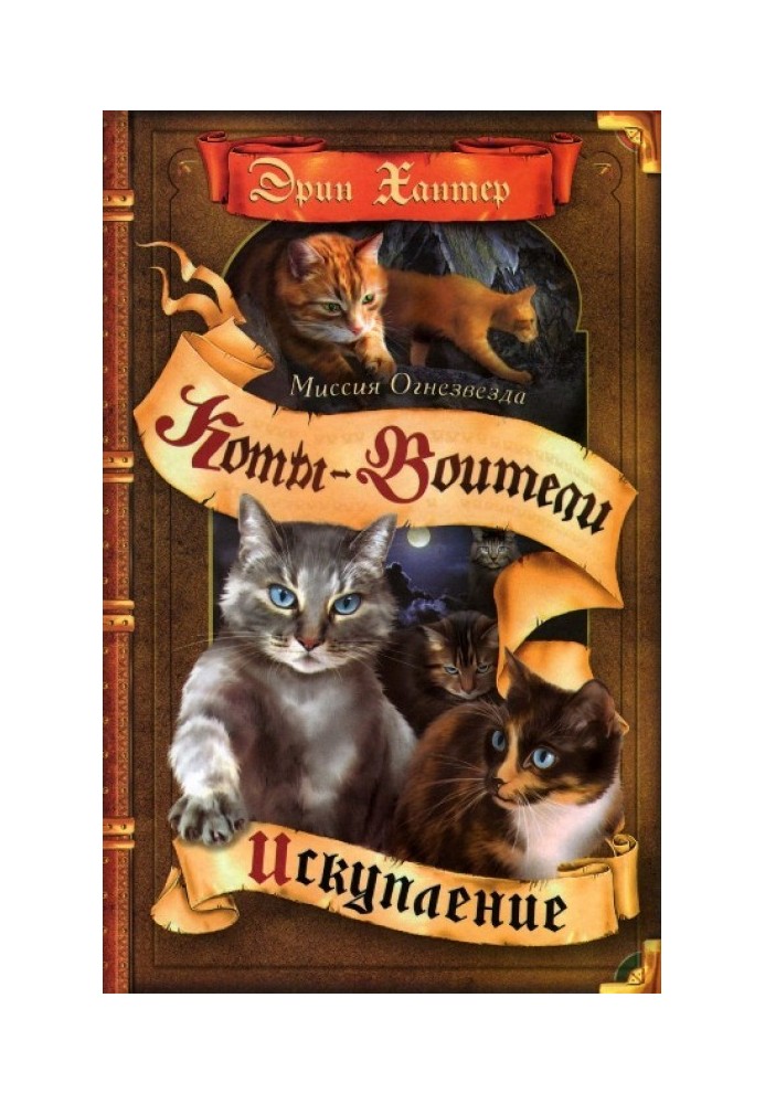 Книга Миссия Огнезвезда. Книга 1. Искупление