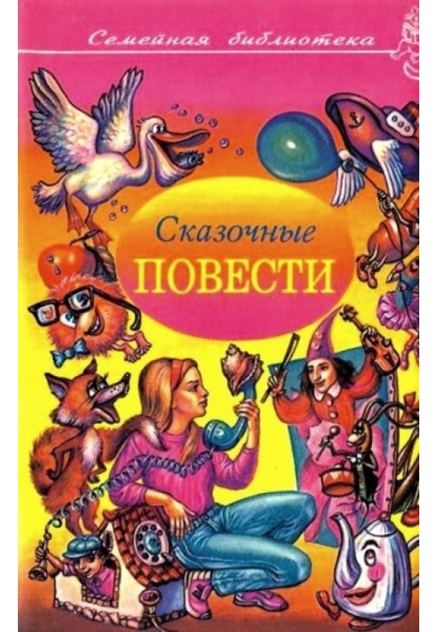 Книга Казкові повісті. Випуск четвертий