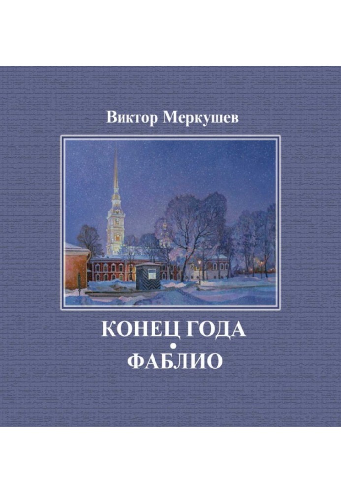 Книга Конец года. Фаблио (сборник)