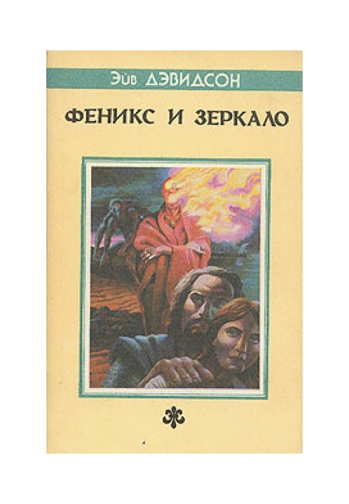 Книга Фенікс та дзеркало