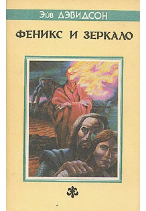 Книга Фенікс та дзеркало