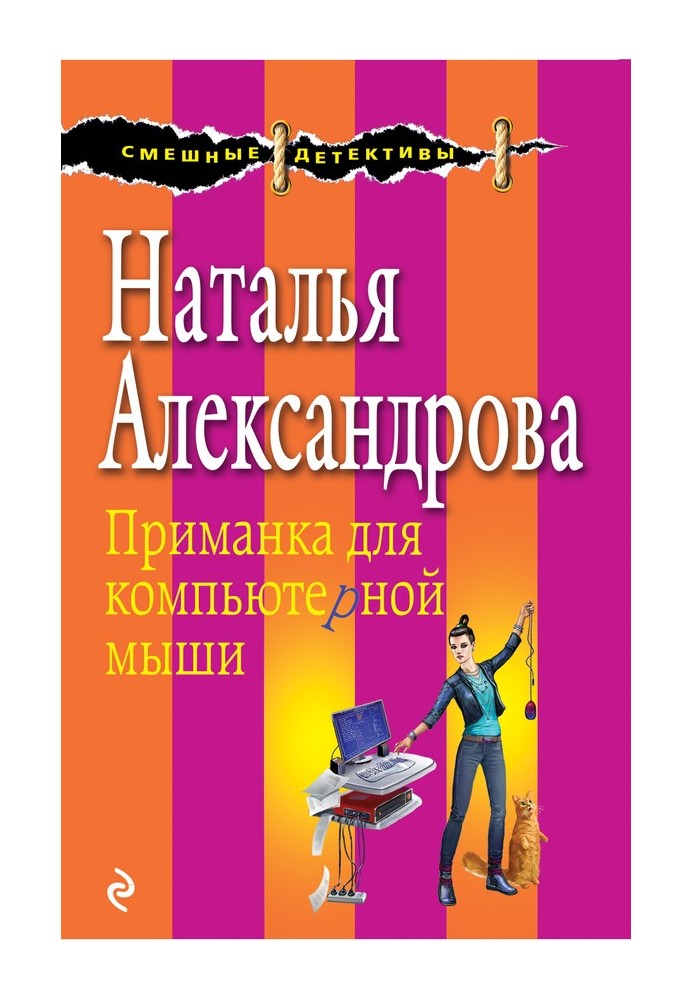 Book Computer mouse bait