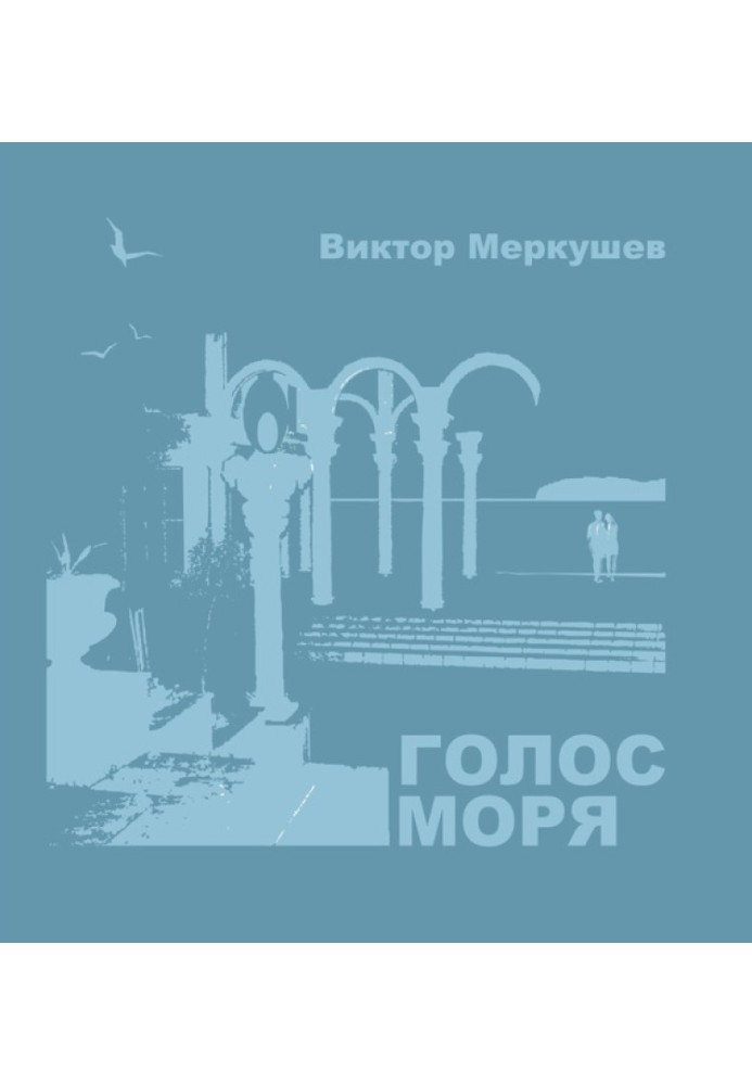 Книга Голос моря (збірка)