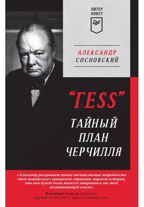 Book "GESS". Churchill's secret plan