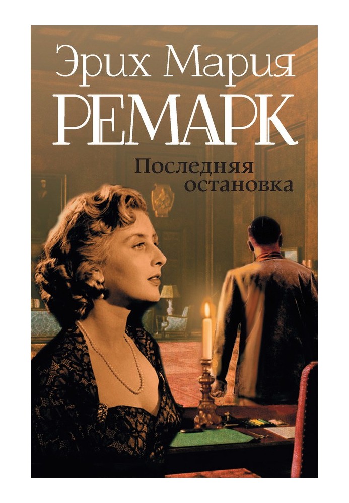 Книга Остання зупинка