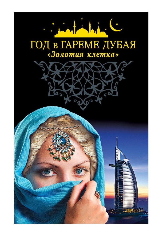 Книга Год в гареме Дубая. «Золотая клетка»