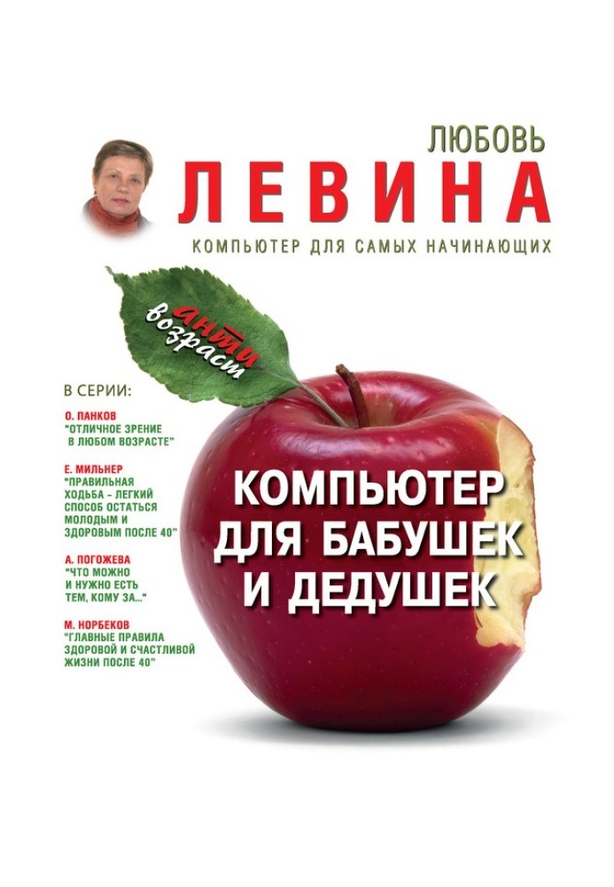 Книга Комп'ютер для бабусь та дідусів