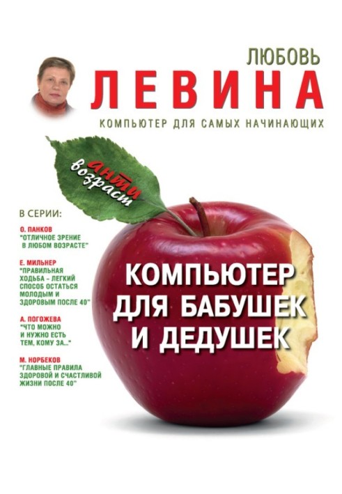 Книга Комп'ютер для бабусь та дідусів