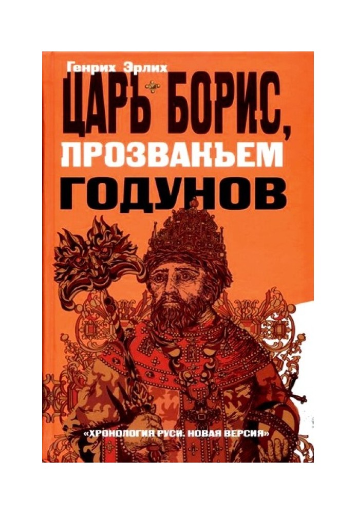Book Tsar Boris, nicknamed Godunov