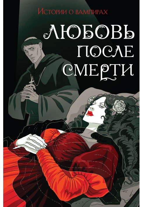 Книга Любовь после смерти. Истории о вампирах