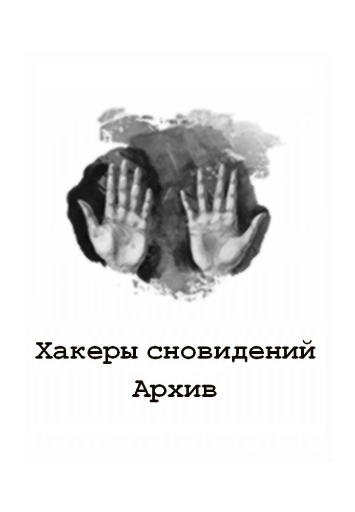 Книга Хакери сновидінь: Архів 7-9