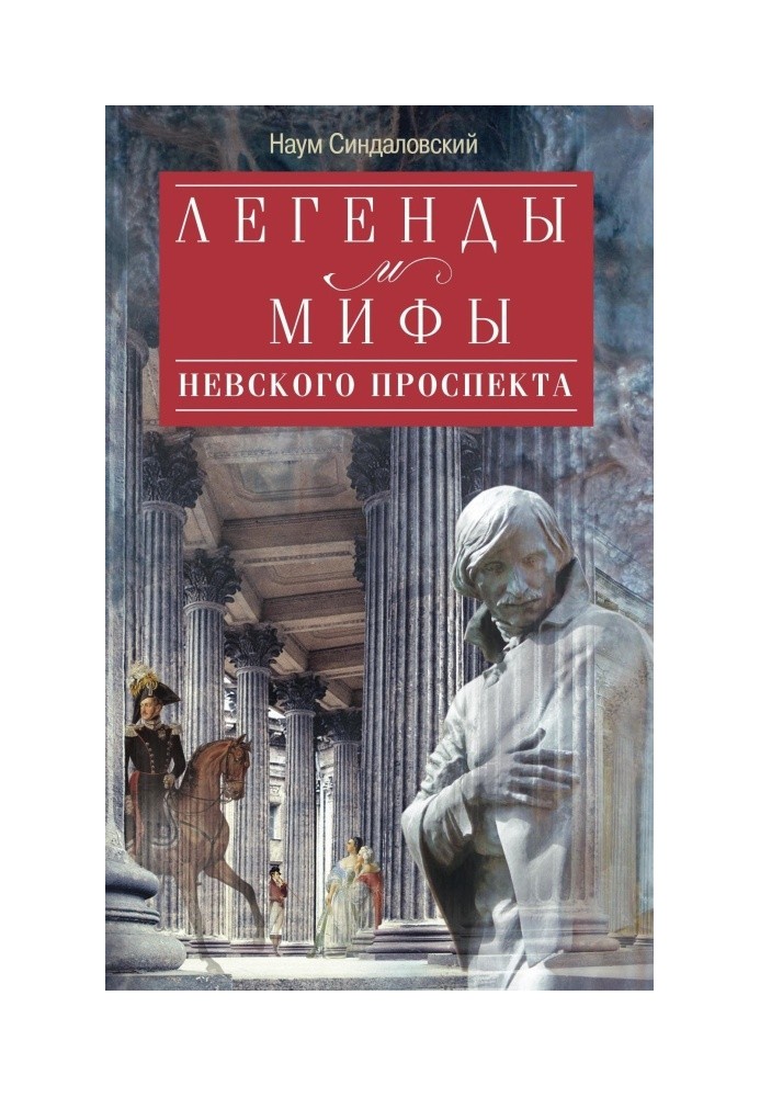 Book Legends and myths of Nevsky Prospekt