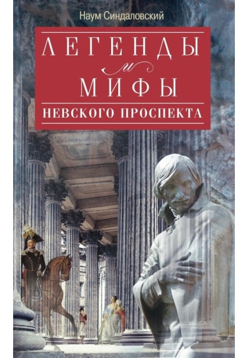 Book Legends and myths of Nevsky Prospekt